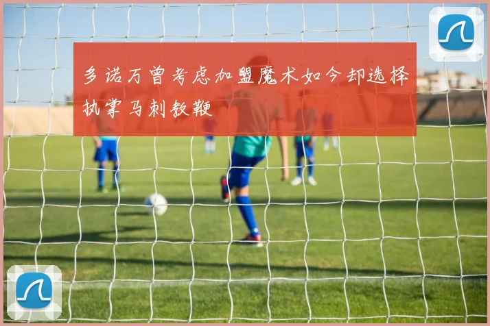 多诺万曾考虑加盟魔术如今却选择执掌马刺教鞭