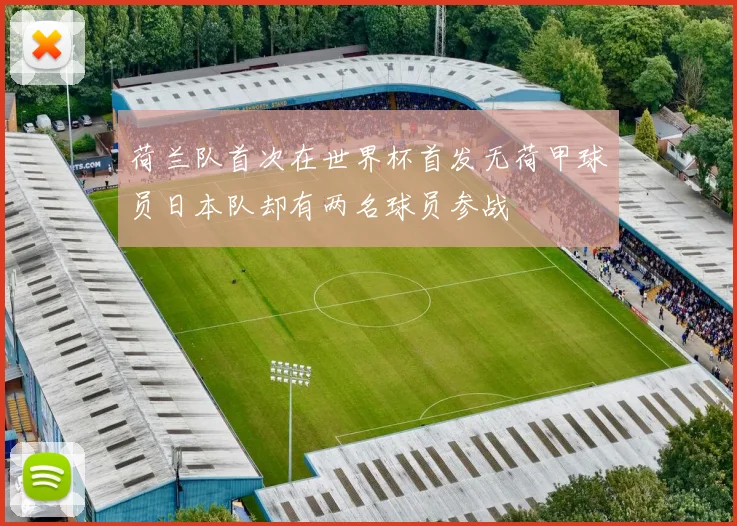 荷兰队首次在世界杯首发无荷甲球员日本队却有两名球员参战