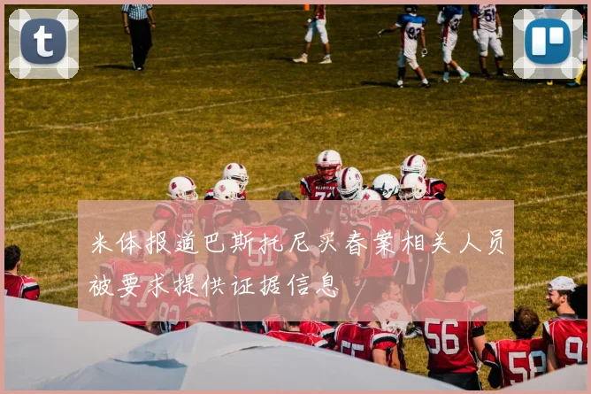 米体报道巴斯托尼买春案相关人员被要求提供证据信息